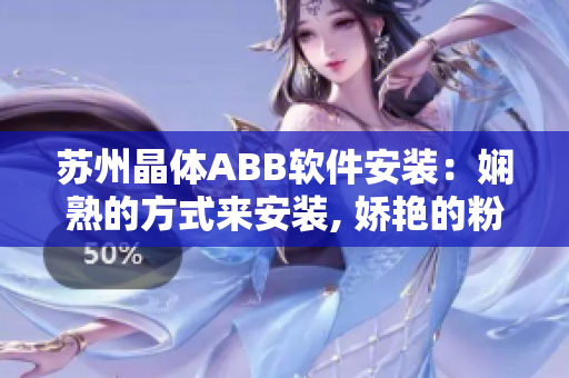 苏州晶体ABB软件安装：娴熟的方式来安装, 娇艳的粉色彰显风采