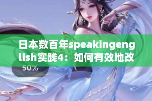 日本数百年speakingenglish实践4：如何有效地改善英语口语能力