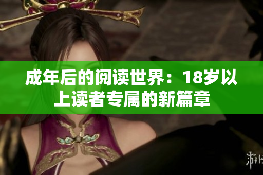 成年后的阅读世界：18岁以上读者专属的新篇章