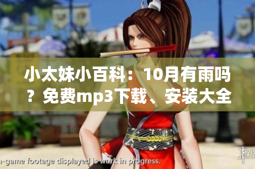 小太妹小百科：10月有雨吗？免费mp3下载、安装大全介绍