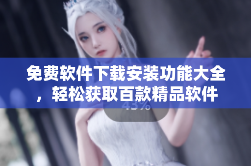 免费软件下载安装功能大全，轻松获取百款精品软件