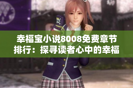 幸福宝小说8008免费章节排行：探寻读者心中的幸福密码