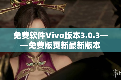 免费软件Vivo版本3.0.3——免费版更新最新版本