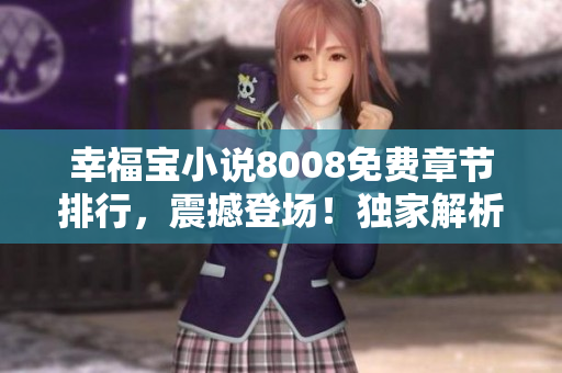 幸福宝小说8008免费章节排行，震撼登场！独家解析全新章节，免费阅读等你来领！