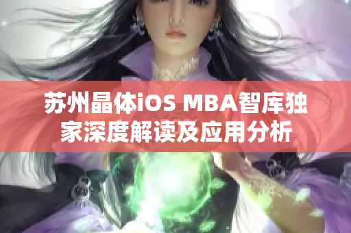 苏州晶体iOS MBA智库独家深度解读及应用分析