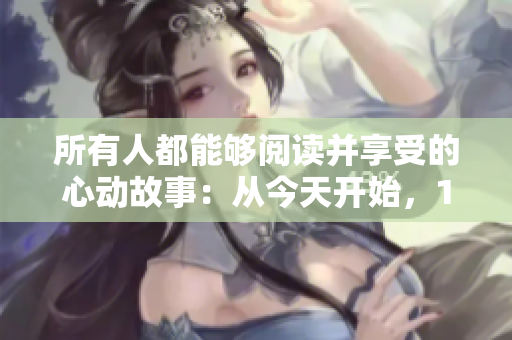 所有人都能够阅读并享受的心动故事：从今天开始，18岁以上才能阅读