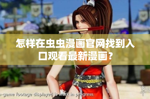 怎样在虫虫漫画官网找到入口观看最新漫画？