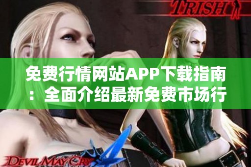 免费行情网站APP下载指南：全面介绍最新免费市场行情手机应用