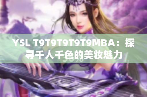 YSL T9T9T9T9T9MBA：探寻千人千色的美妆魅力