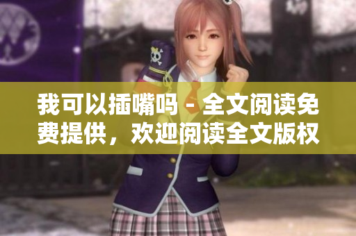 我可以插嘴吗 - 全文阅读免费提供，欢迎阅读全文版权文章