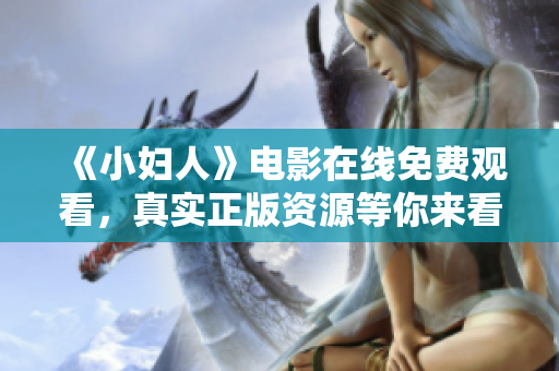 《小妇人》电影在线免费观看，真实正版资源等你来看！