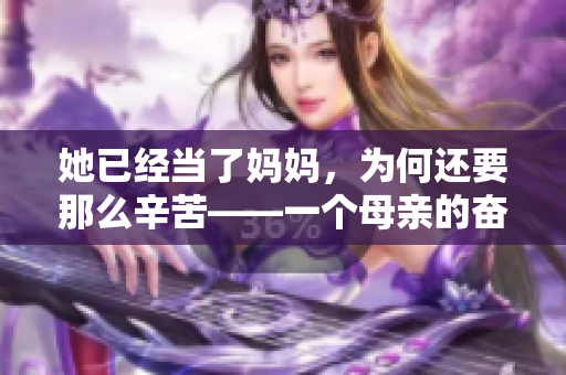 她已经当了妈妈，为何还要那么辛苦——一个母亲的奋斗之路
