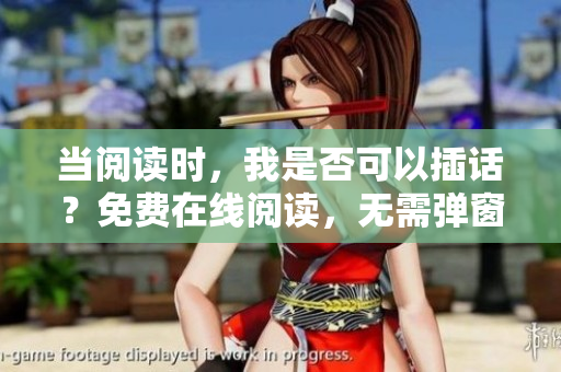当阅读时，我是否可以插话？免费在线阅读，无需弹窗