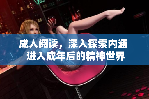 成人阅读，深入探索内涵  进入成年后的精神世界