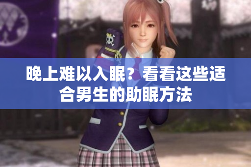 晚上难以入眠？看看这些适合男生的助眠方法