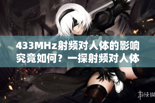 433MHz射频对人体的影响究竟如何？一探射频对人体的影响