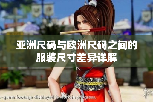 亚洲尺码与欧洲尺码之间的服装尺寸差异详解
