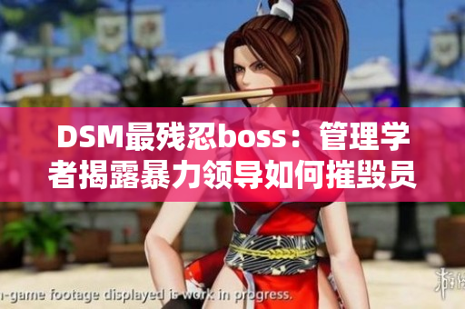 DSM最残忍boss：管理学者揭露暴力领导如何摧毁员工精神