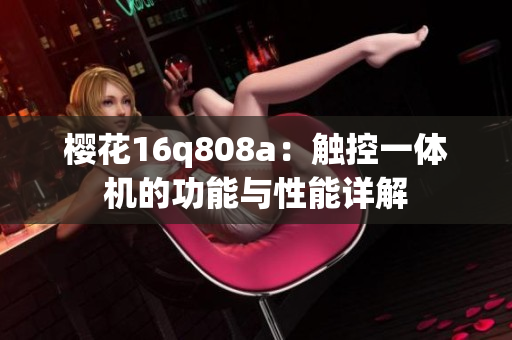 樱花16q808a：触控一体机的功能与性能详解