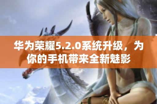华为荣耀5.2.0系统升级，为你的手机带来全新魅影