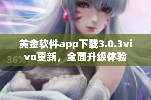 黄金软件app下载3.0.3vivo更新，全面升级体验