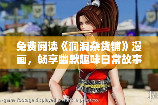 免费阅读《洞洞杂货铺》漫画，畅享幽默趣味日常故事