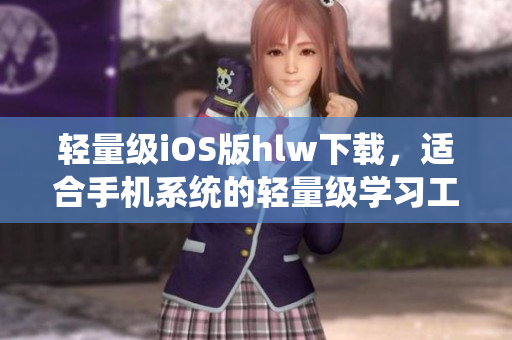 轻量级iOS版hlw下载，适合手机系统的轻量级学习工具