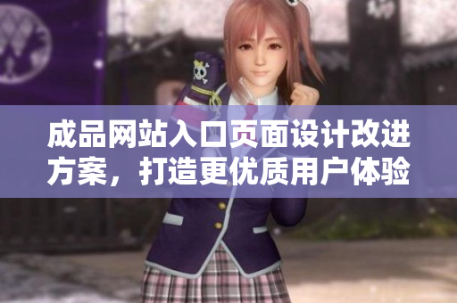 成品网站入口页面设计改进方案，打造更优质用户体验