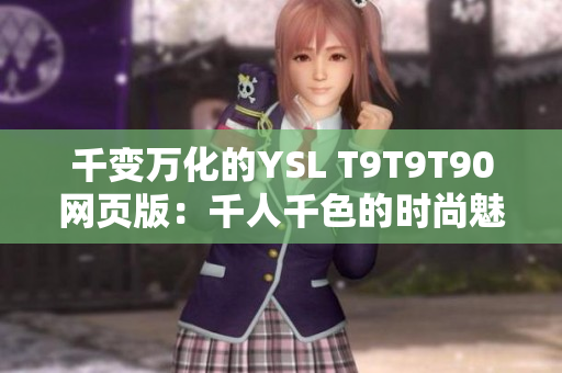 千变万化的YSL T9T9T90网页版：千人千色的时尚魅力