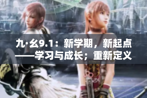 九·幺9.1：新学期，新起点——学习与成长；重新定义教育，畅想未来