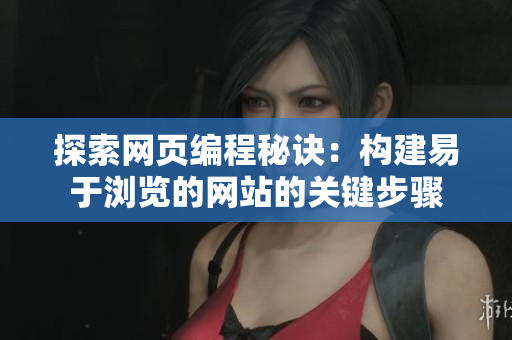探索网页编程秘诀：构建易于浏览的网站的关键步骤