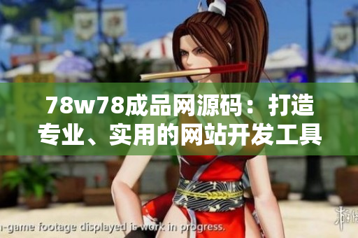 78w78成品网源码：打造专业、实用的网站开发工具