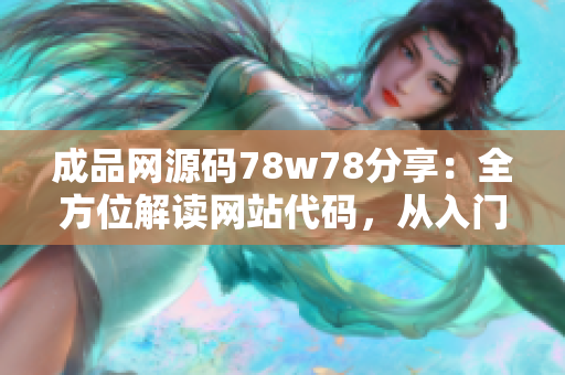 成品网源码78w78分享：全方位解读网站代码，从入门到精通