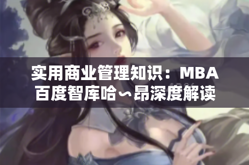 实用商业管理知识：MBA百度智库哈∽昂深度解读