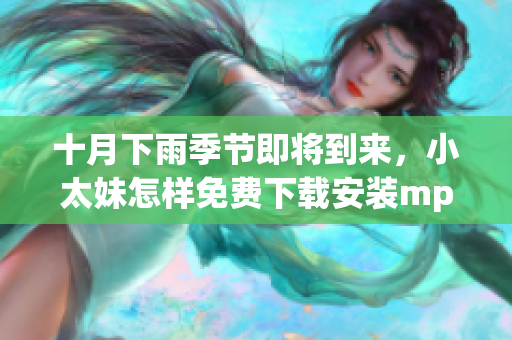十月下雨季节即将到来，小太妹怎样免费下载安装mp3音乐？