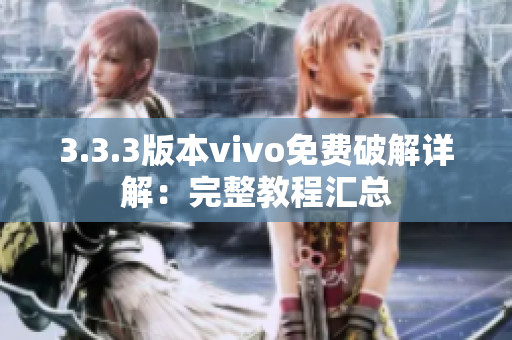 3.3.3版本vivo免费破解详解：完整教程汇总