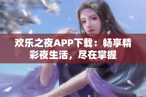 欢乐之夜APP下载：畅享精彩夜生活，尽在掌握