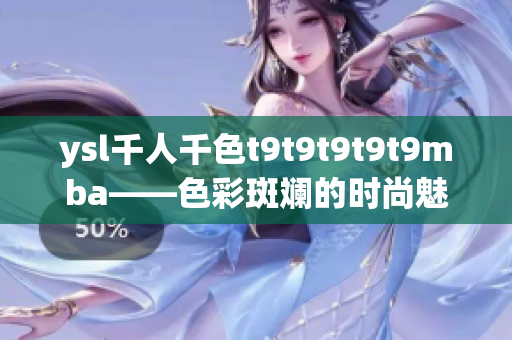 ysl千人千色t9t9t9t9t9mba——色彩斑斓的时尚魅力