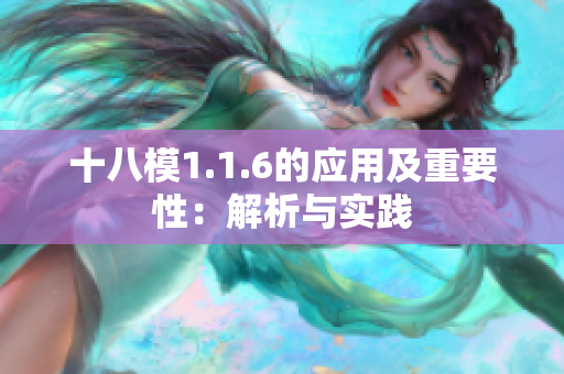 十八模1.1.6的应用及重要性：解析与实践