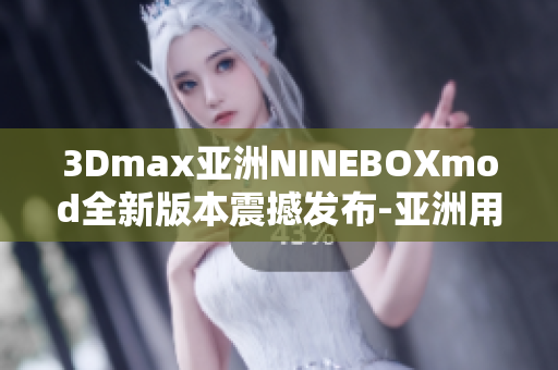 3Dmax亚洲NINEBOXmod全新版本震撼发布-亚洲用户期待已久