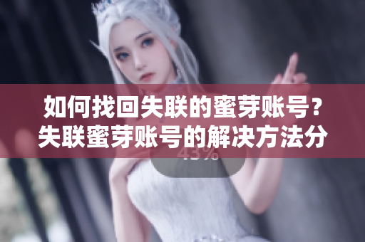 如何找回失联的蜜芽账号？失联蜜芽账号的解决方法分享