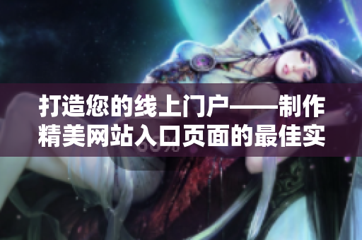 打造您的线上门户——制作精美网站入口页面的最佳实践