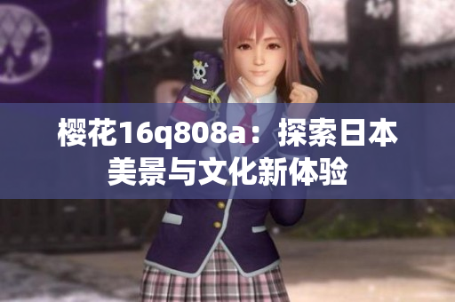樱花16q808a：探索日本美景与文化新体验