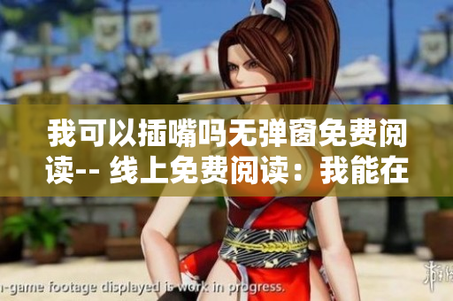我可以插嘴吗无弹窗免费阅读-- 线上免费阅读：我能在对话中插话吗？