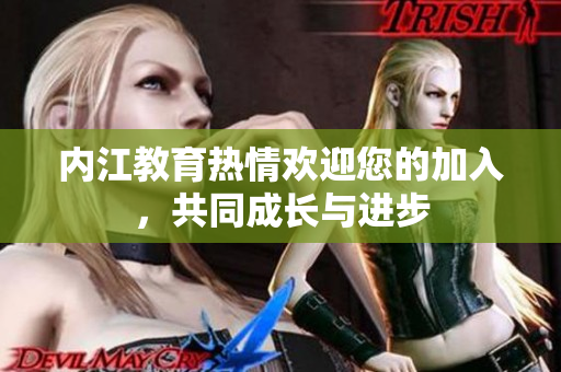 内江教育热情欢迎您的加入，共同成长与进步