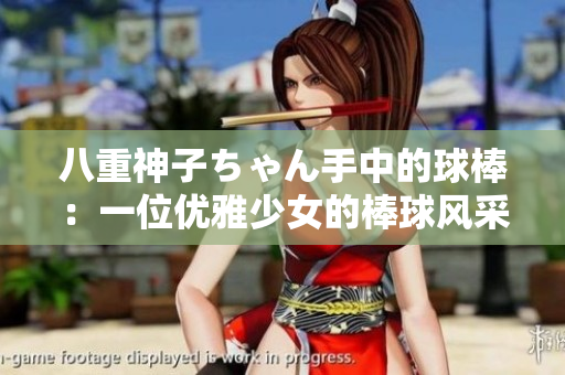 八重神子ちゃん手中的球棒：一位优雅少女的棒球风采