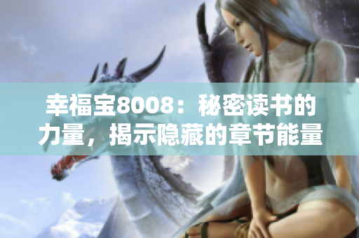 幸福宝8008：秘密读书的力量，揭示隐藏的章节能量