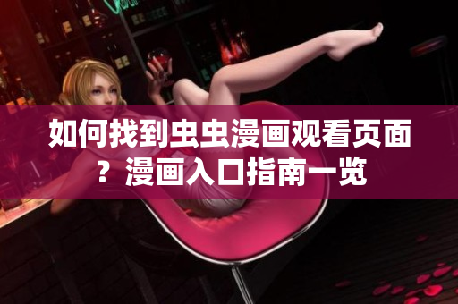 如何找到虫虫漫画观看页面？漫画入口指南一览
