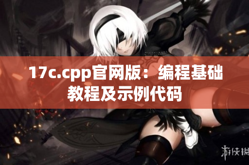 17c.cpp官网版：编程基础教程及示例代码