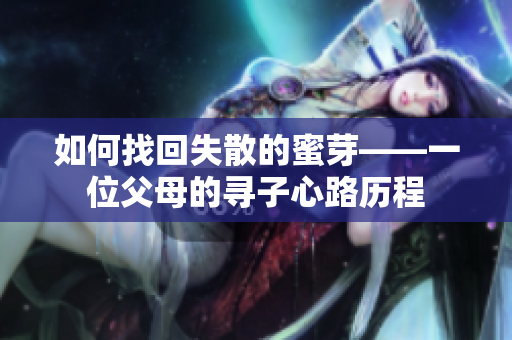 如何找回失散的蜜芽——一位父母的寻子心路历程